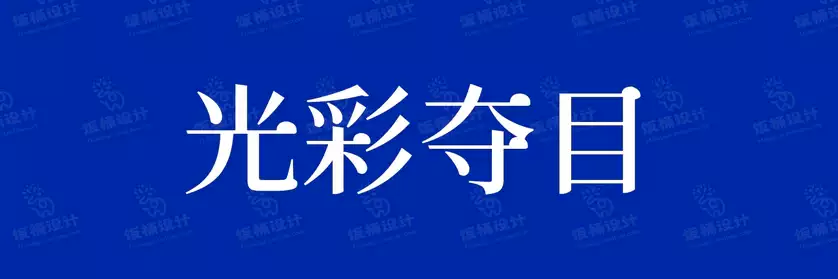 2774套 设计师WIN/MAC可用中文字体安装包TTF/OTF设计师素材【2030】
